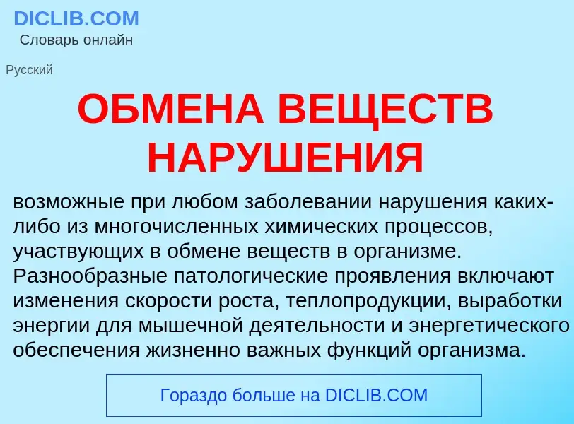 Wat is ОБМЕНА ВЕЩЕСТВ НАРУШЕНИЯ - definition