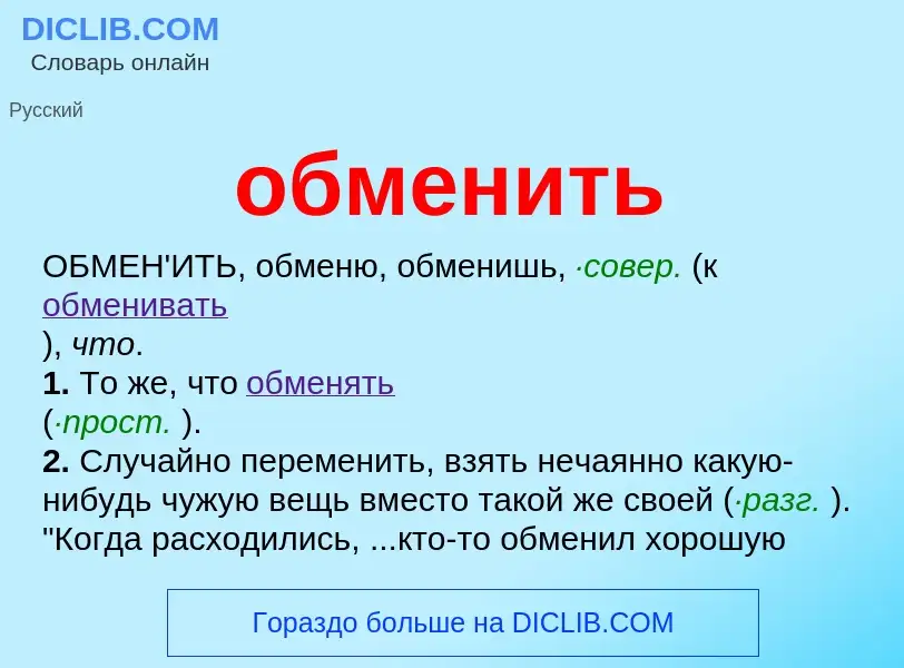 Wat is обменить - definition