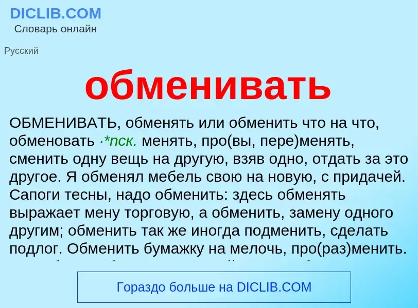 Что такое обменивать - определение