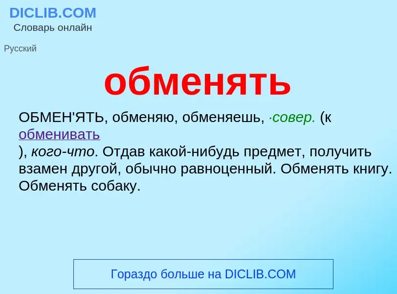 Wat is обменять - definition