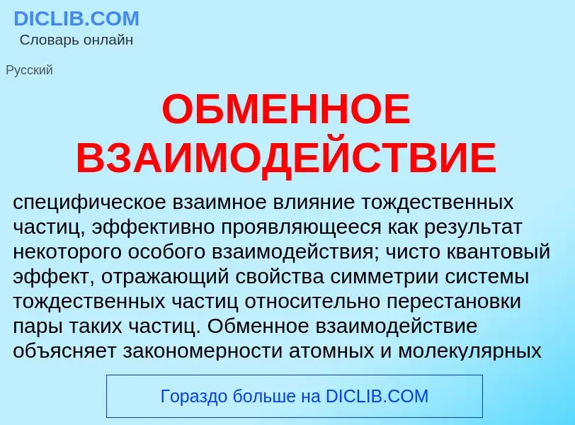 O que é ОБМЕННОЕ ВЗАИМОДЕЙСТВИЕ - definição, significado, conceito