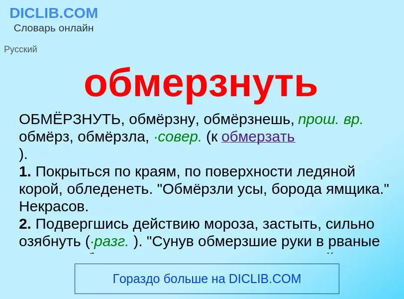 Τι είναι обмерзнуть - ορισμός