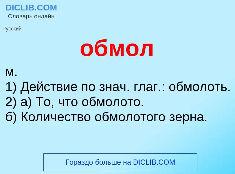 Τι είναι обмол - ορισμός