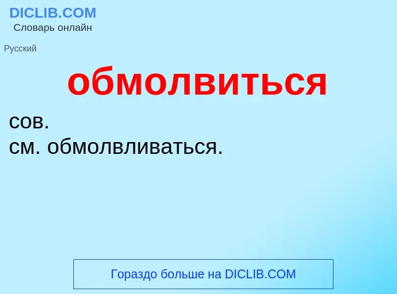 Τι είναι обмолвиться - ορισμός