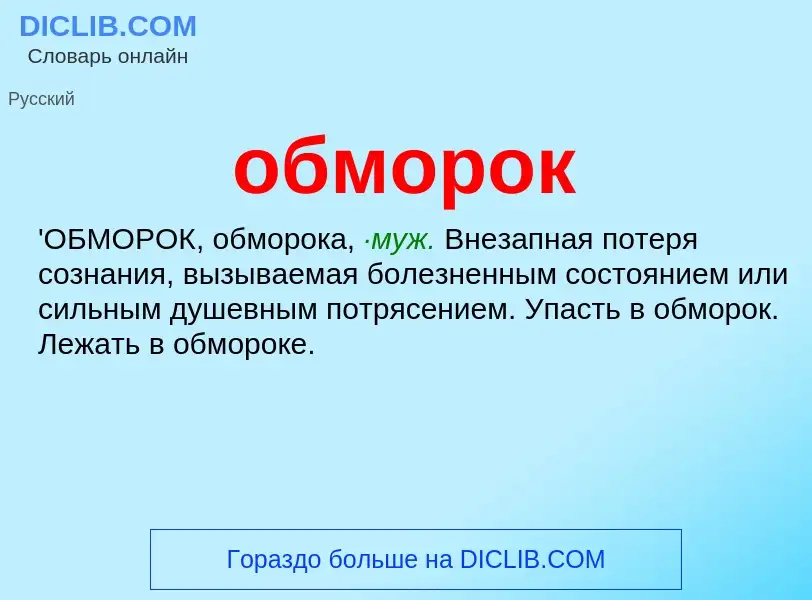 What is обморок - definition