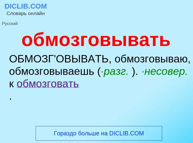 Τι είναι обмозговывать - ορισμός