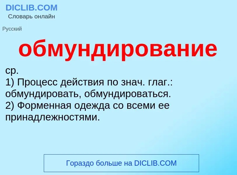 O que é обмундирование - definição, significado, conceito