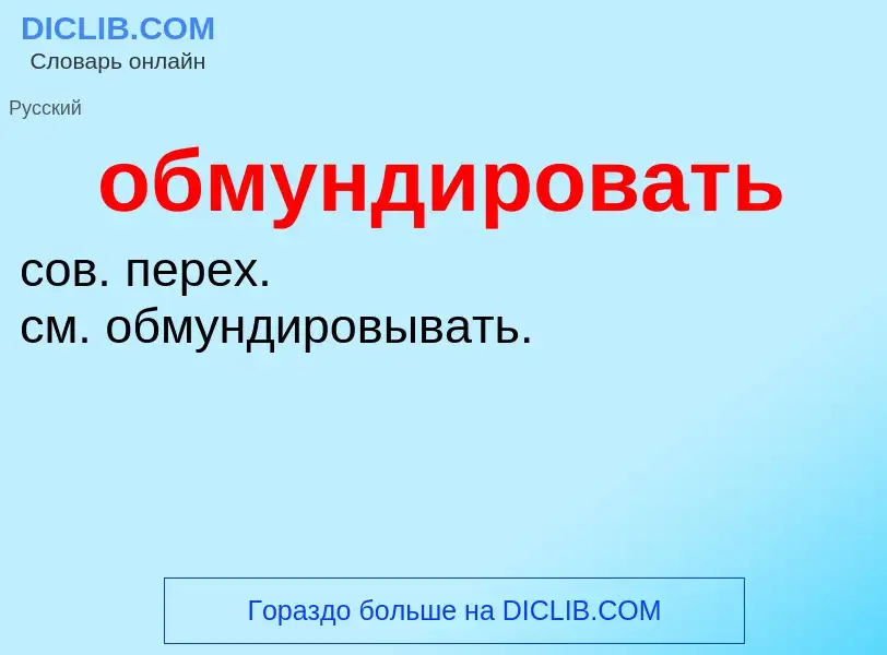 O que é обмундировать - definição, significado, conceito