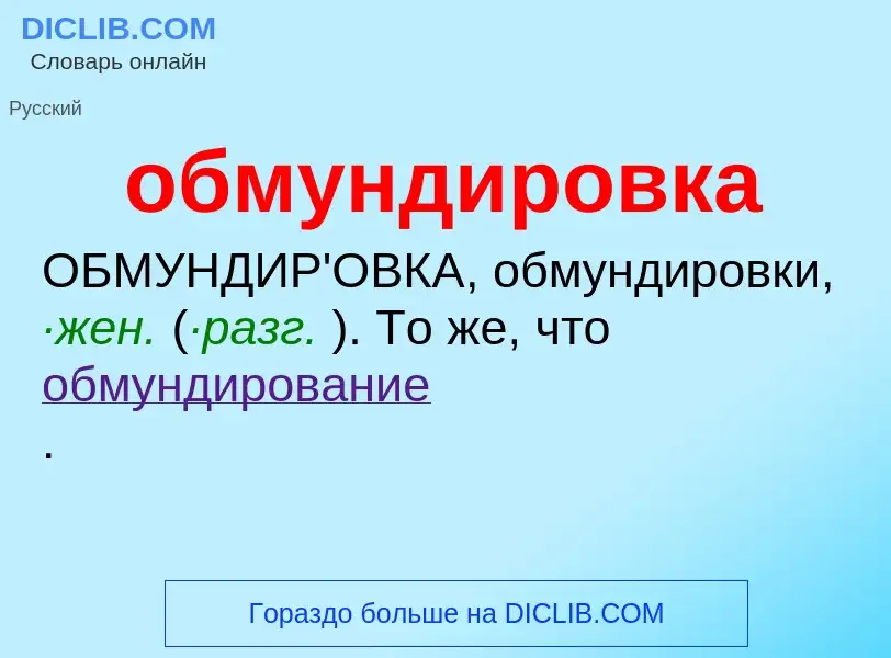 Τι είναι обмундировка - ορισμός