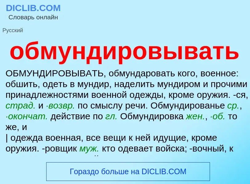 O que é обмундировывать - definição, significado, conceito