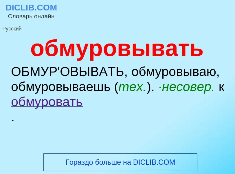 Τι είναι обмуровывать - ορισμός