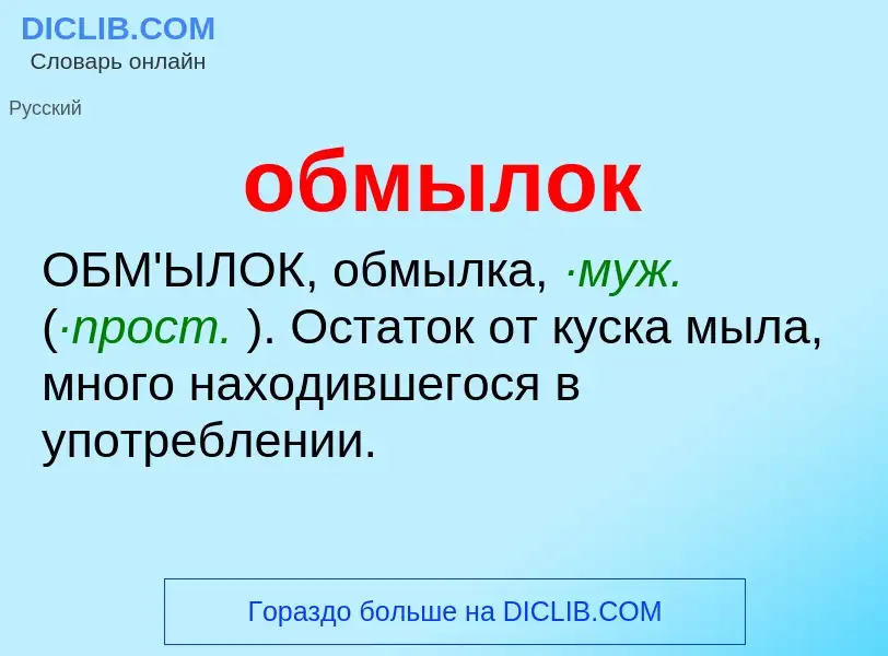 Что такое обмылок - определение