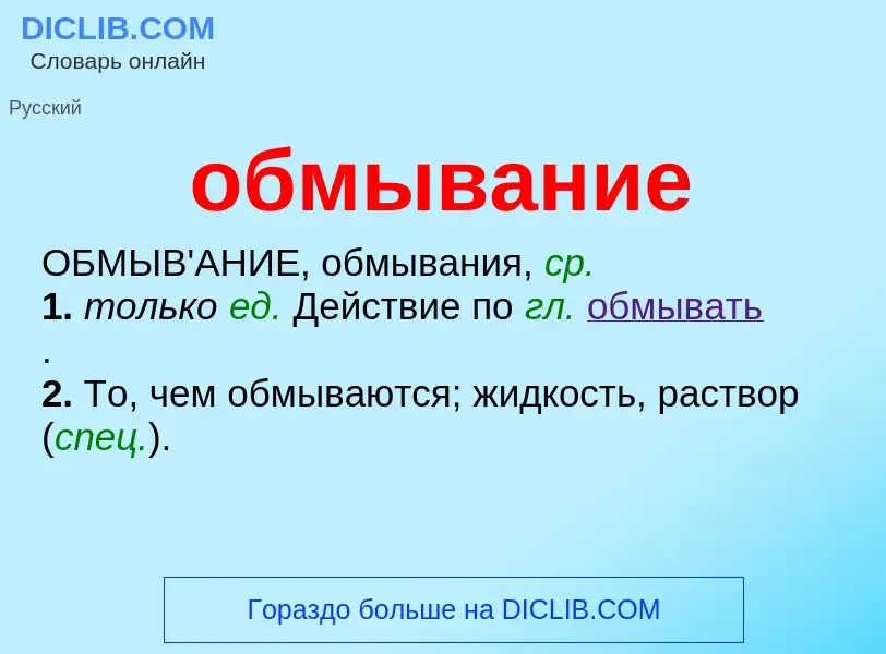 Что такое обмывание - определение