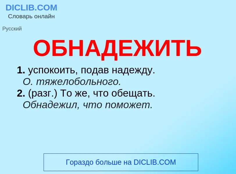 Τι είναι ОБНАДЕЖИТЬ - ορισμός