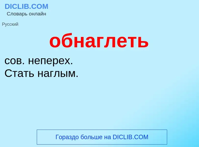 Τι είναι обнаглеть - ορισμός