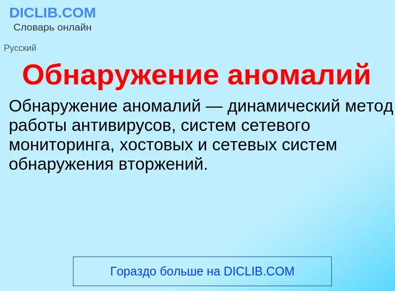 O que é Обнаружение аномалий - definição, significado, conceito