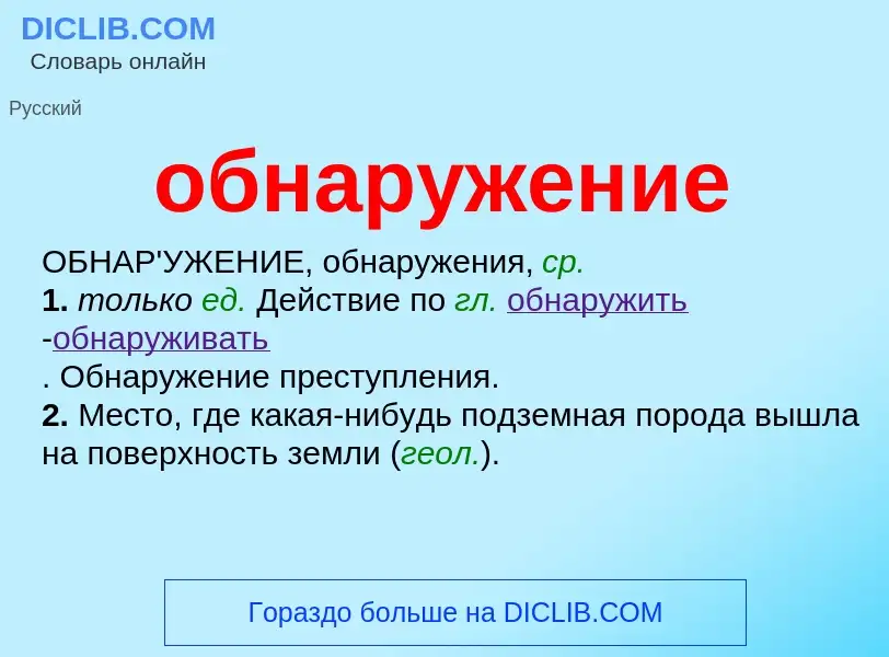 What is обнаружение - definition