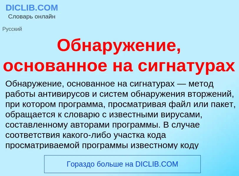 What is Обнаружение, основанное на сигнатурах - meaning and definition