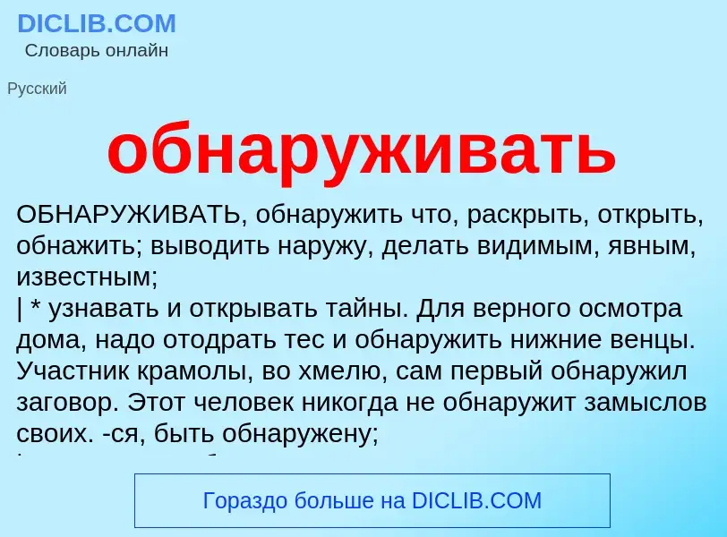 Что такое обнаруживать - определение