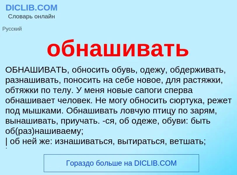 Что такое обнашивать - определение