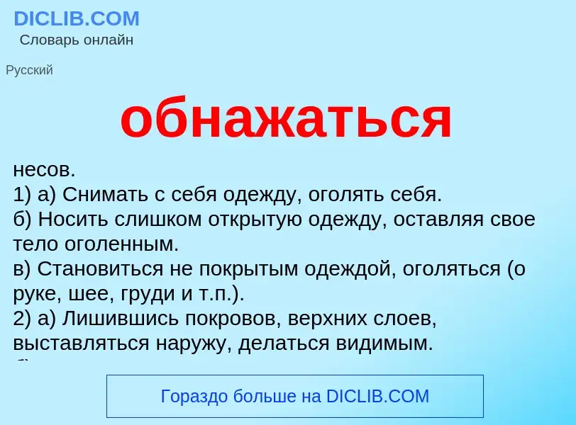 Τι είναι обнажаться - ορισμός