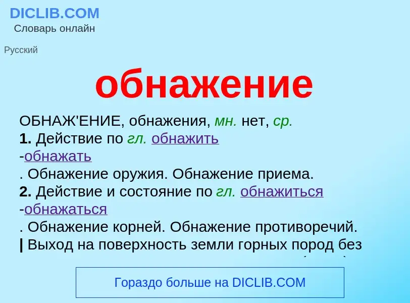 What is обнажение - meaning and definition