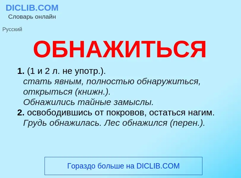 Τι είναι ОБНАЖИТЬСЯ - ορισμός