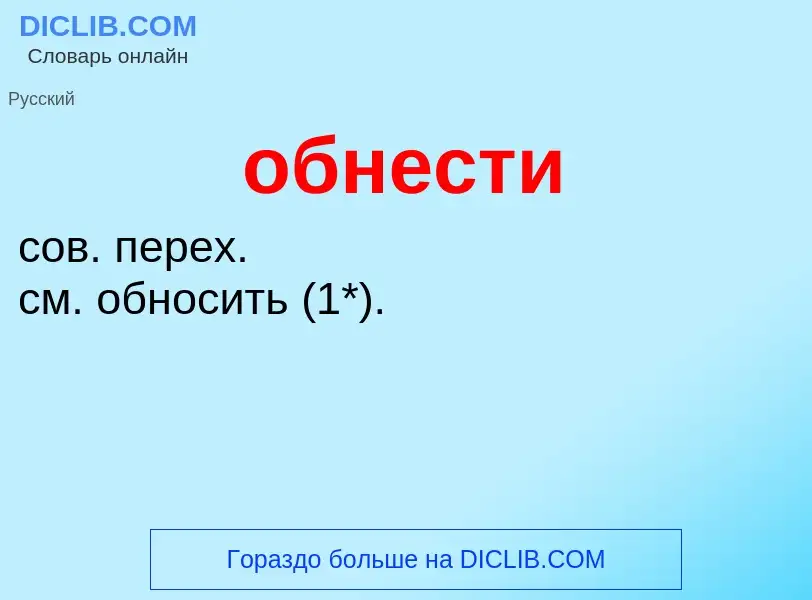 Τι είναι обнести - ορισμός