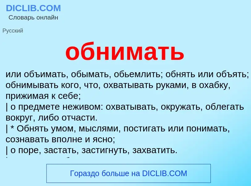 Что такое обнимать - определение