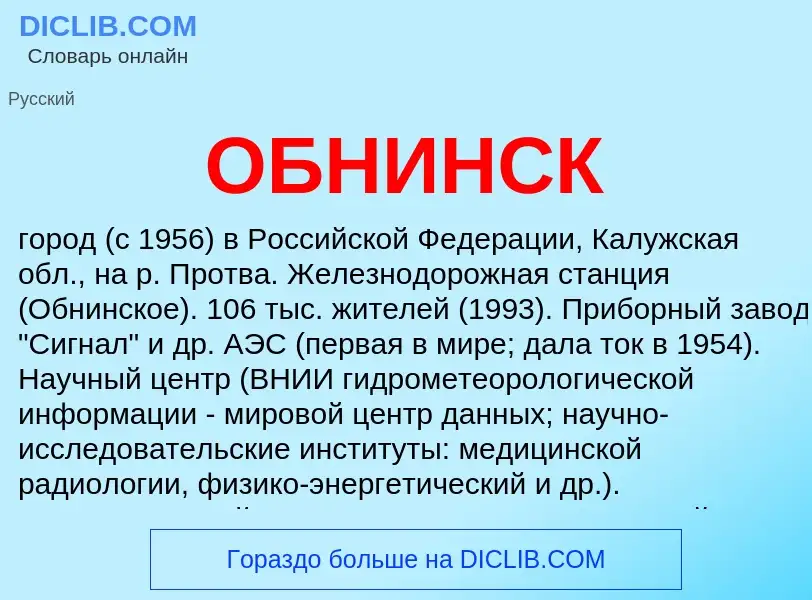 O que é ОБНИНСК - definição, significado, conceito