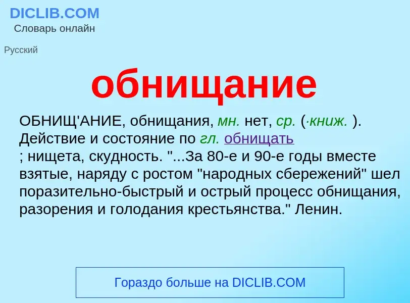 O que é обнищание - definição, significado, conceito