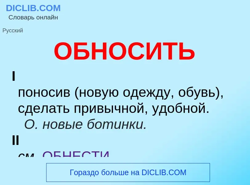 Τι είναι ОБНОСИТЬ - ορισμός