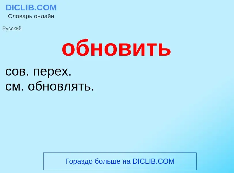 Τι είναι обновить - ορισμός