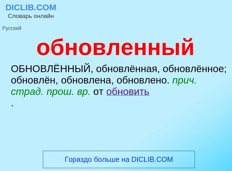 What is обновленный - definition