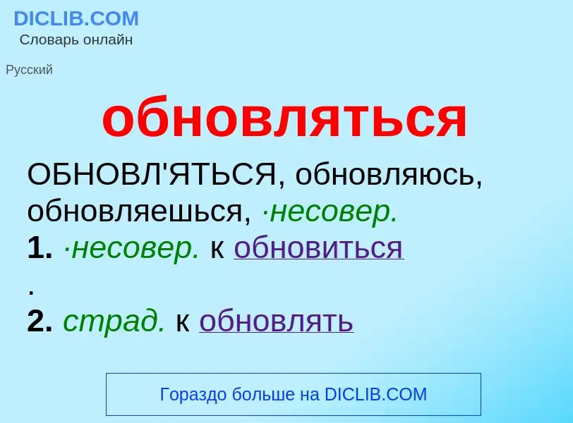 Τι είναι обновляться - ορισμός