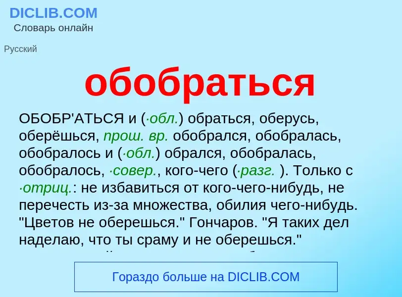 Τι είναι обобраться - ορισμός