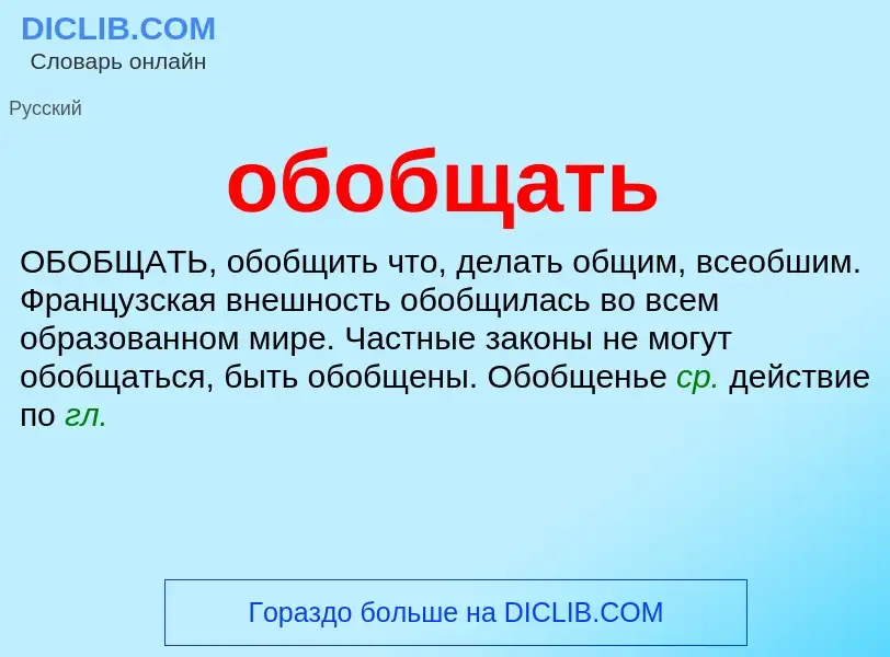 Τι είναι обобщать - ορισμός