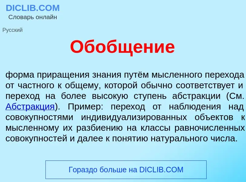 Что такое Обобщ<font color="red">е</font>ние - определение