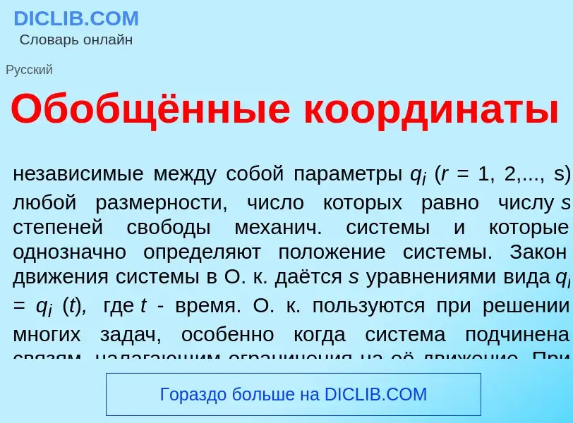 O que é Обобщённые координ<font color="red">а</font>ты - definição, significado, conceito