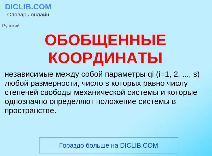 Τι είναι ОБОБЩЕННЫЕ КООРДИНАТЫ - ορισμός