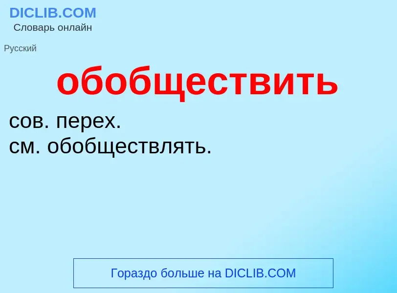 Τι είναι обобществить - ορισμός