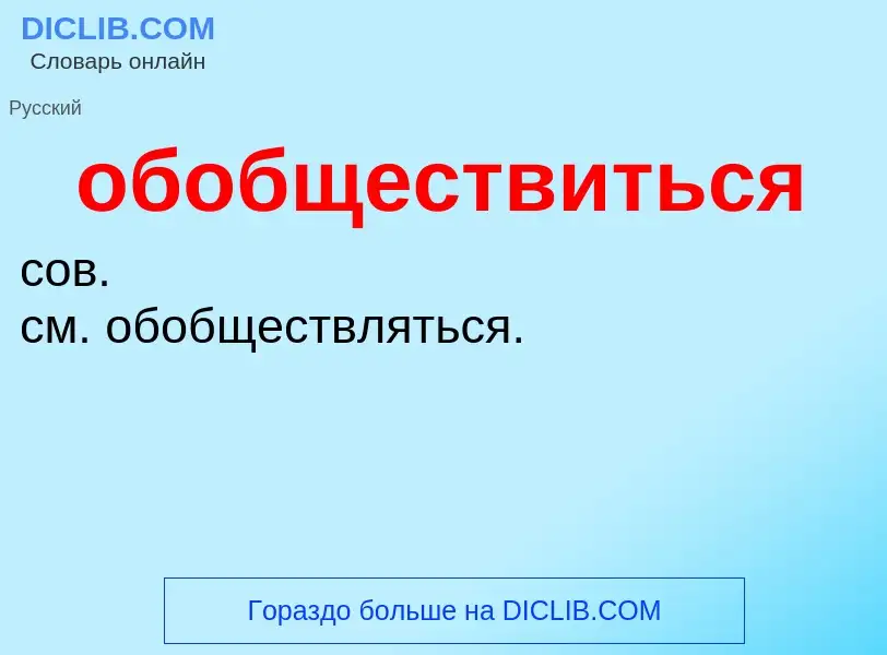 Τι είναι обобществиться - ορισμός