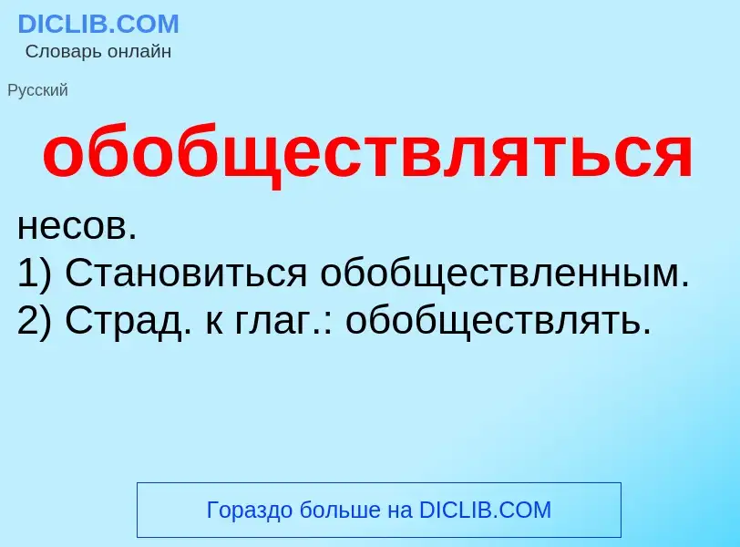 Τι είναι обобществляться - ορισμός