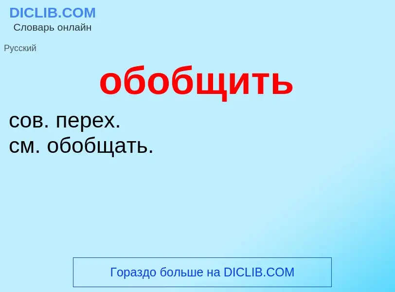 Τι είναι обобщить - ορισμός