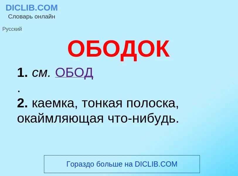 Τι είναι ОБОДОК - ορισμός