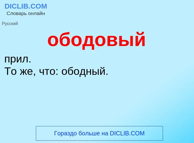 Τι είναι ободовый - ορισμός