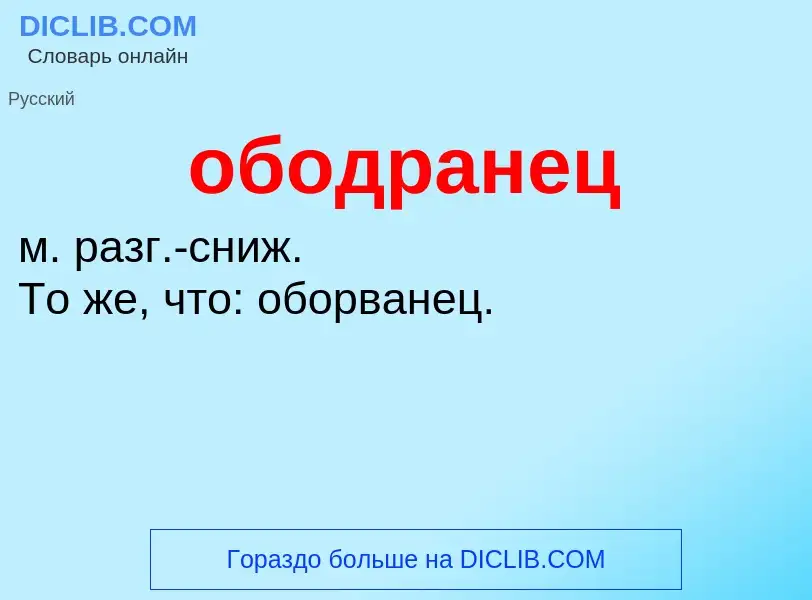 Τι είναι ободранец - ορισμός