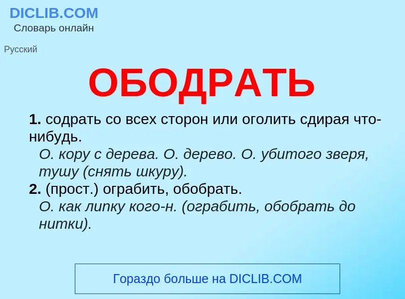 O que é ОБОДРАТЬ - definição, significado, conceito