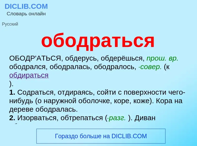 Τι είναι ободраться - ορισμός