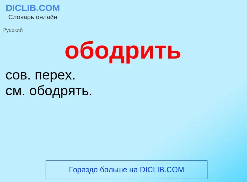 Τι είναι ободрить - ορισμός